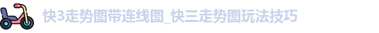 快3走势图带连线图